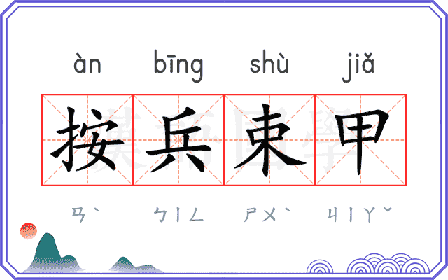 按兵束甲 按兵束甲