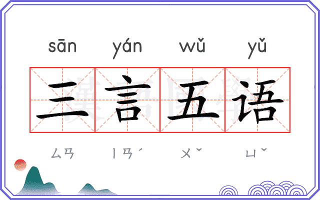 三言五语