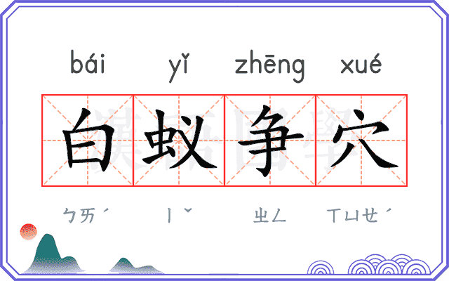 白蚁争穴