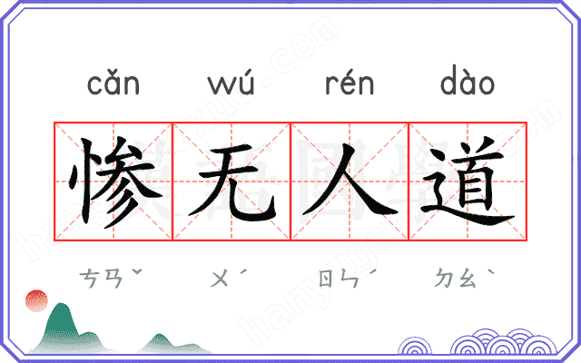 惨无人道