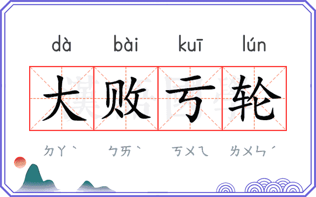 大败亏轮 大败亏轮