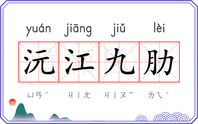 沅江九肋 沅江九肋