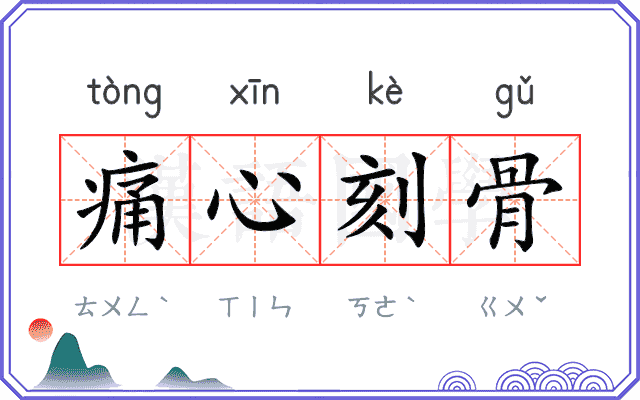 痛心刻骨 痛心刻骨