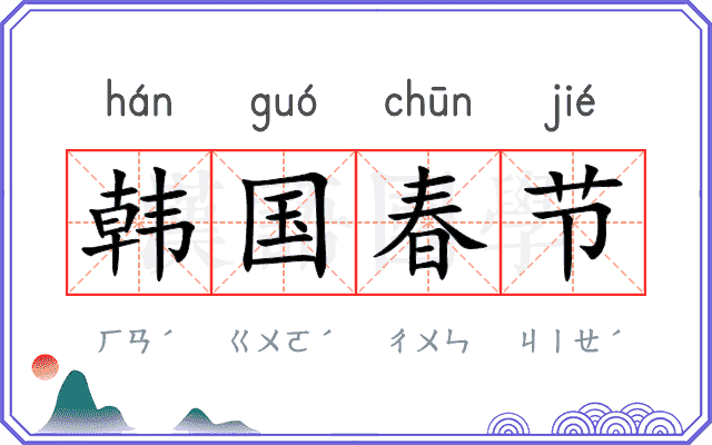 韩国春节