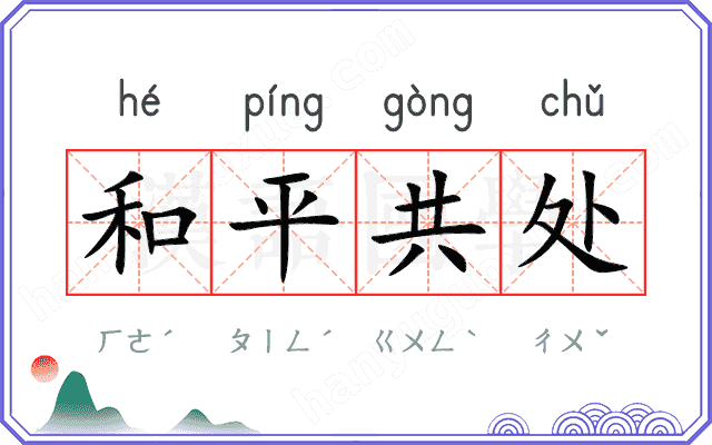 和平共处
