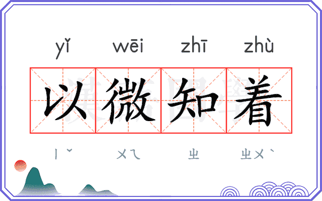 以微知着 以微知着