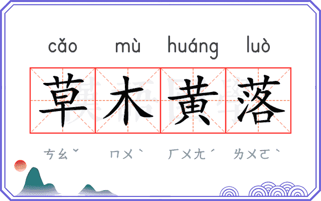 草木黄落 草木黄落