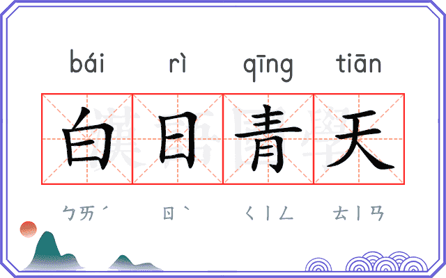白日青天