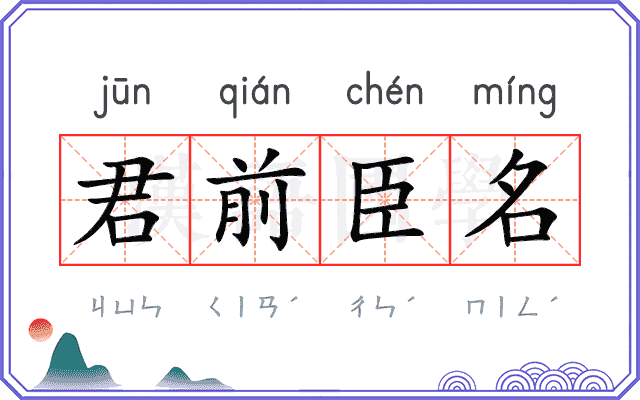 君前臣名 君前臣名