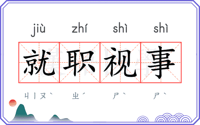 就职视事 就职视事