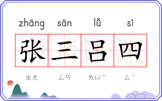 张三吕四 张三吕四