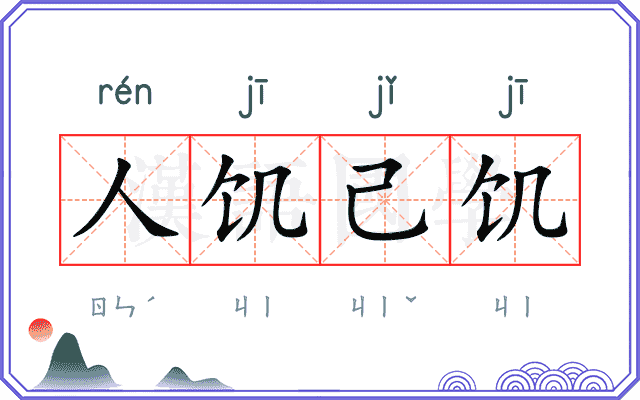 人饥己饥 人饥己饥