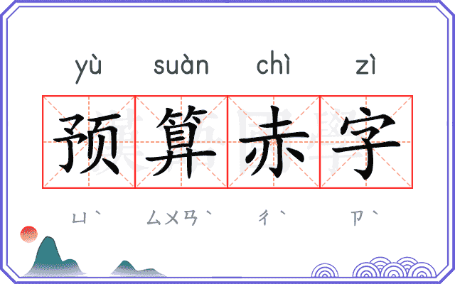 预算赤字