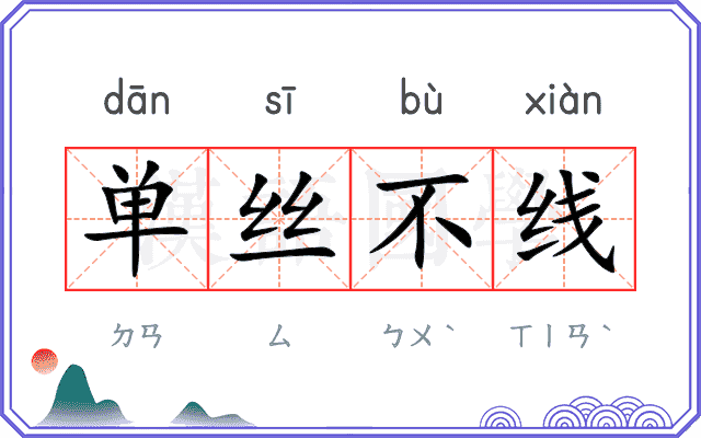 单丝不线