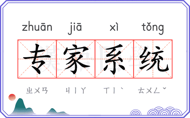 专家系统 专家系统