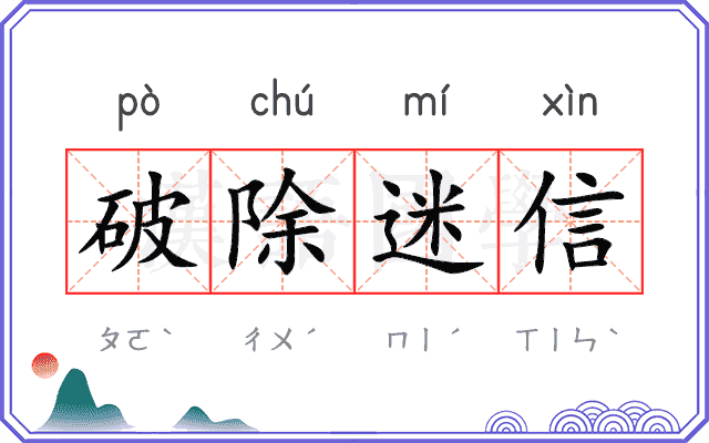 破除迷信 破除迷信