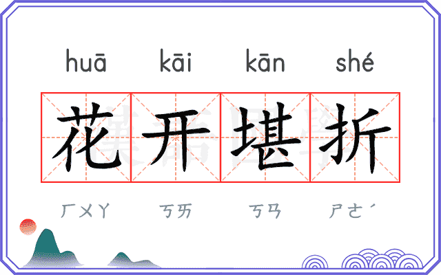 花开堪折 花开堪折