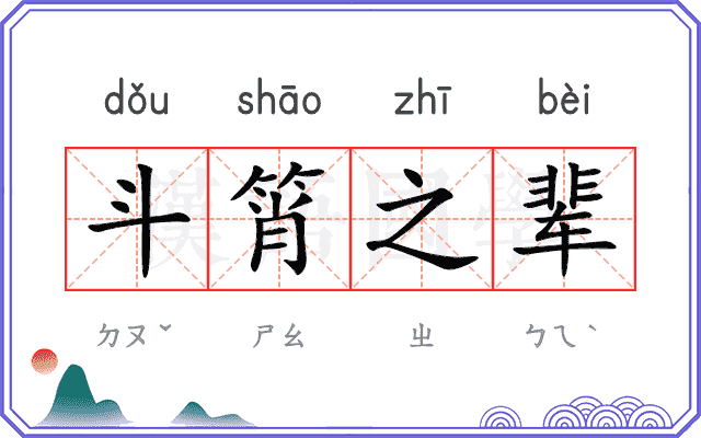斗筲之辈 斗筲之辈