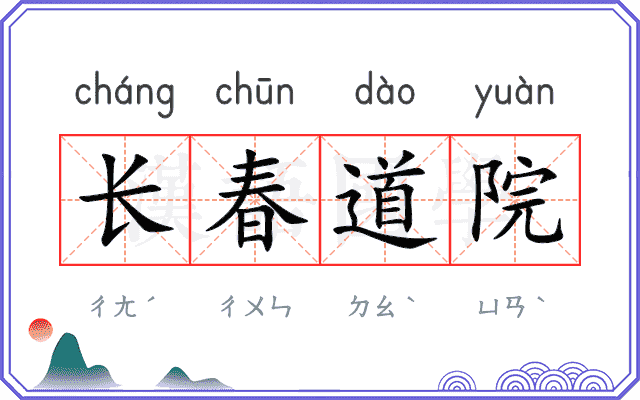 长春道院 长春道院