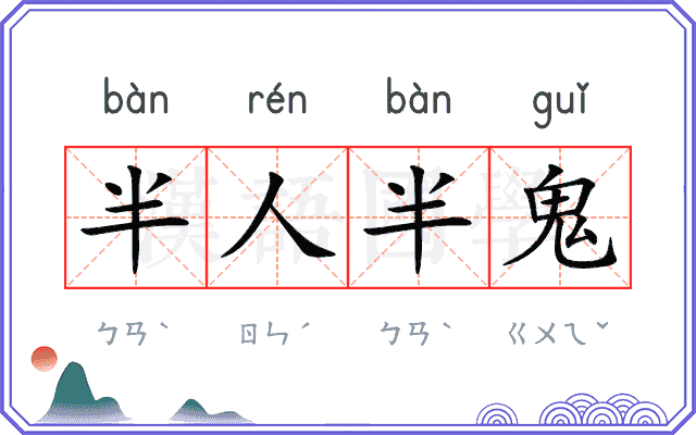 半人半鬼 半人半鬼