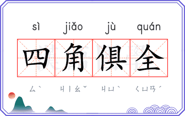 四角俱全 四角俱全