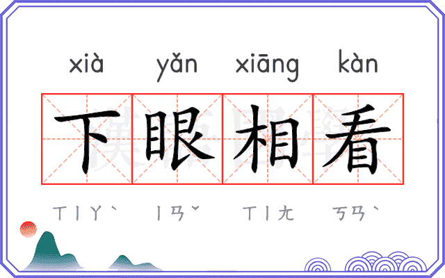 下眼相看