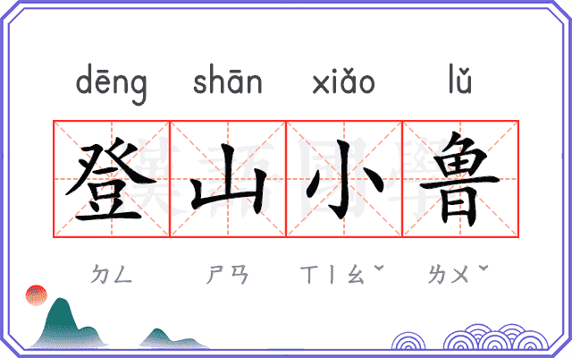 登山小鲁 登山小鲁