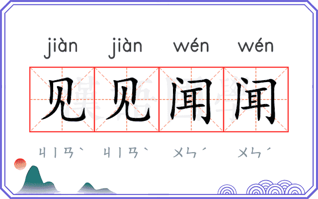 见见闻闻 见见闻闻