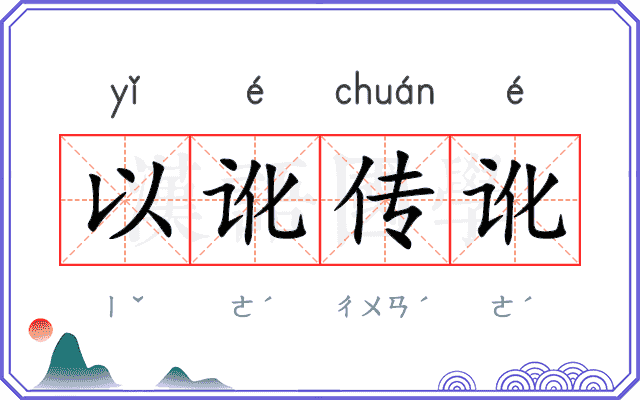 以讹传讹 以讹传讹