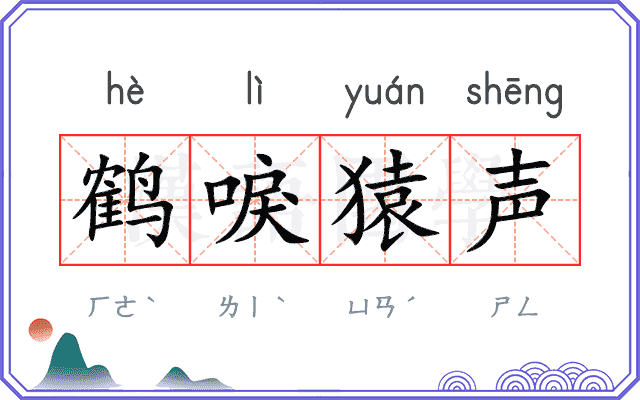 鹤唳猿声