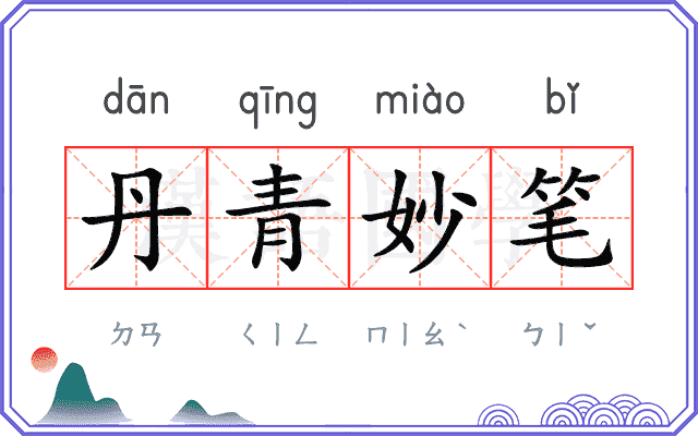 丹青妙笔 丹青妙笔