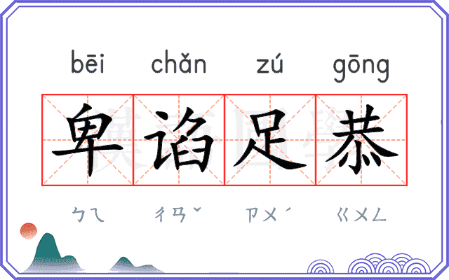 卑谄足恭