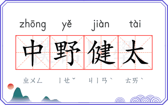 中野健太 中野健太
