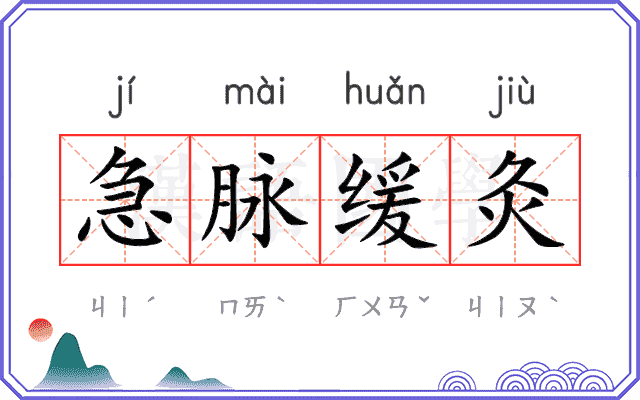 急脉缓灸