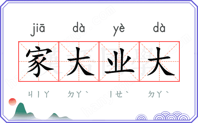 家大业大 家大业大