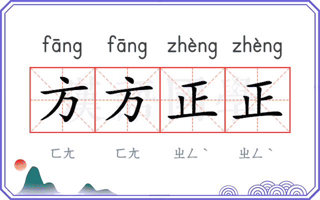 方方正正 方方正正