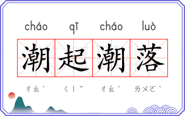 潮起潮落 潮起潮落