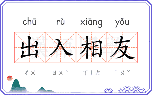 出入相友