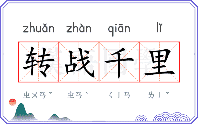 转战千里
