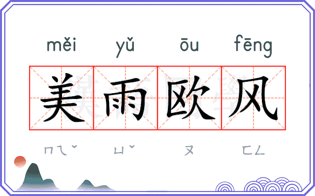 美雨欧风 美雨欧风