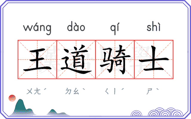 王道骑士 王道骑士
