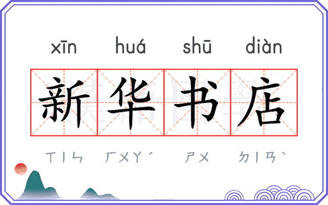 新华书店