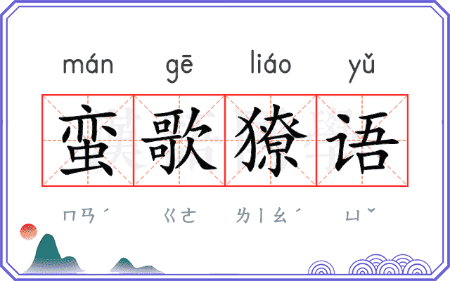 蛮歌獠语