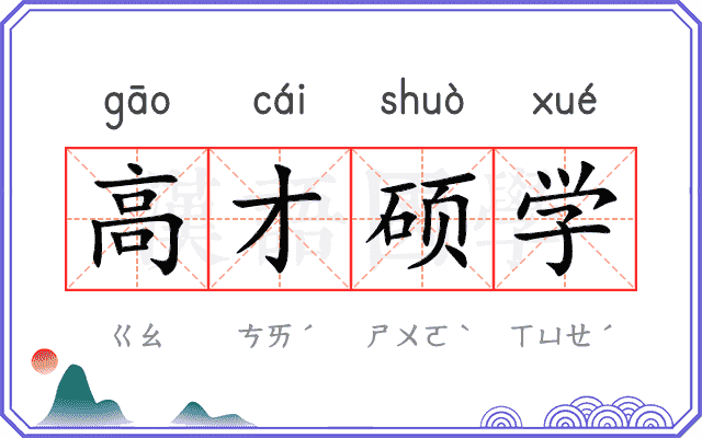 高才硕学 高才硕学