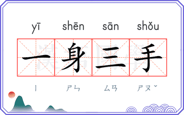 一身三手