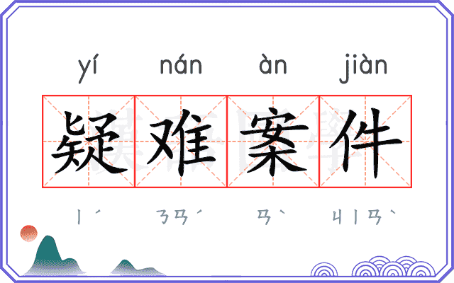 疑难案件 疑难案件