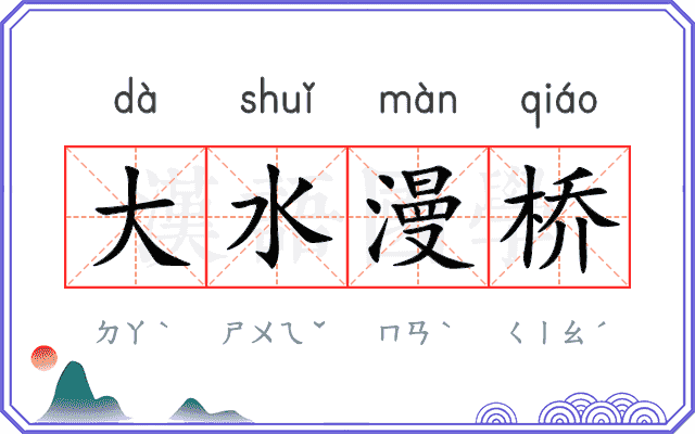 大水漫桥 大水漫桥