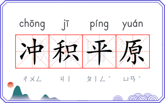 冲积平原 冲积平原