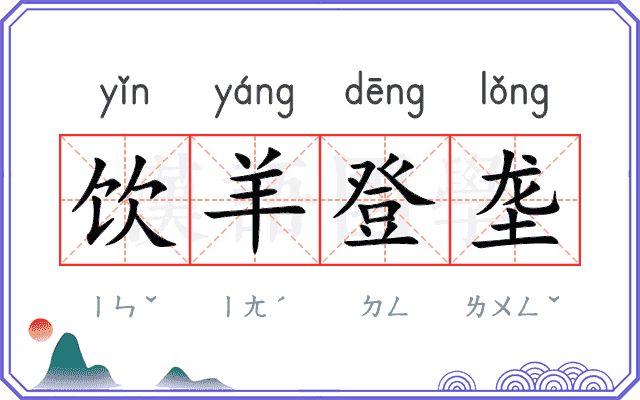 饮羊登垄 饮羊登垄