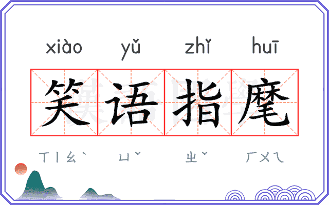 笑语指麾 笑语指麾